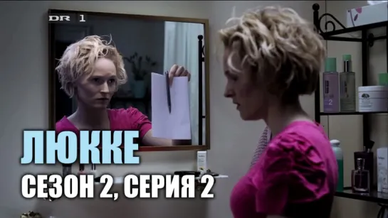 ЛЮККЕ / СЕЗОН 2, СЕРИЯ 2