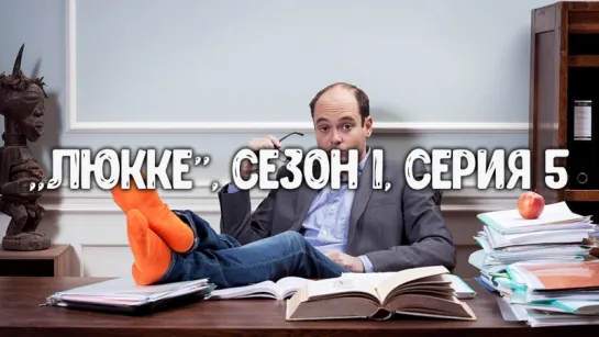 ЛЮККЕ / СЕЗОН 1, СЕРИЯ 5