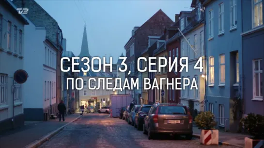 ДИКТЕ СВЕНДСЕН / СЕЗОН 3, СЕРИЯ 4