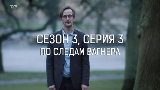 ДИКТЕ СВЕНДСЕН / СЕЗОН 3, СЕРИЯ 3