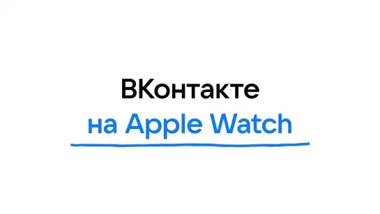 ВКонтакте на Apple Watch