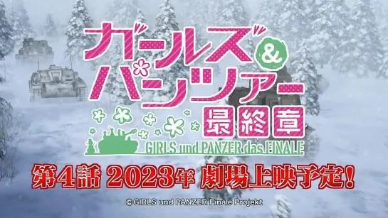 『ガールズパンツァー 最終章』第4話 ティザーCM