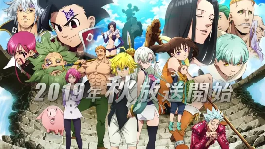 Seven Deadly Sins_ Wrath of the Gods (Season 3) Official Trailer HD