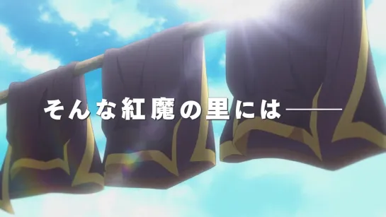 「映画 この素晴らしい世界に祝福を！紅伝説」本予告第2弾 Kono Suba Полнометражный Фильм Триллер (30августа)