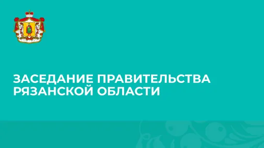 Заседание правительства Рязанской области