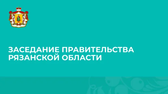 Заседание правительства Рязанской области