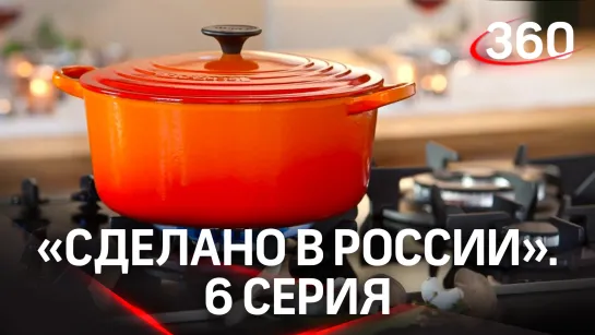 «Сделано в России». 6 выпуск