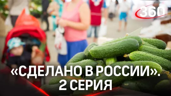 «Сделано в России». 2 серия