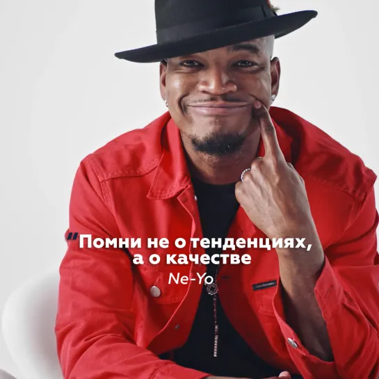 Ne-Yo — Помни не о тенденциях, а о качестве