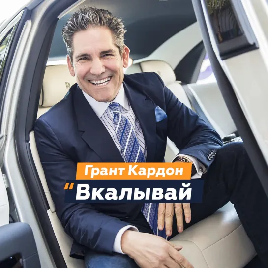 Грант Кардон — Вкалывай