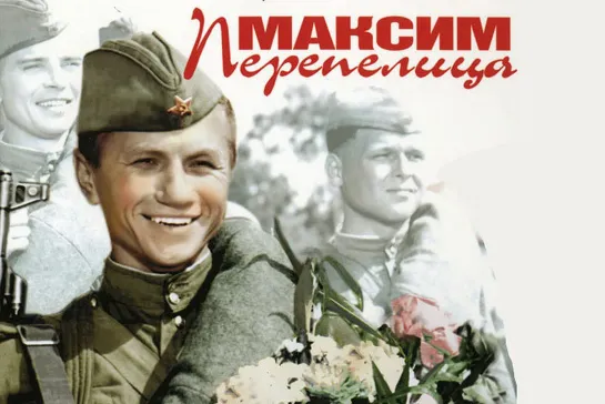 Максим Перепелица (1955)