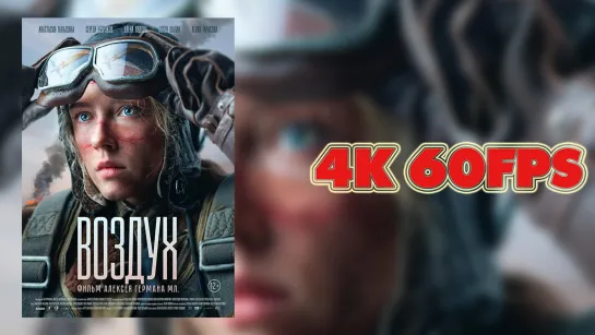 Воздух (2024) - Официальный трейлер 4K 60 FPS | AI upscale