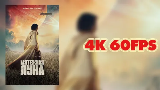 Мятежная Луна: Дитя огня (2023) - трейлер 4K 60 FPS | AI upscale