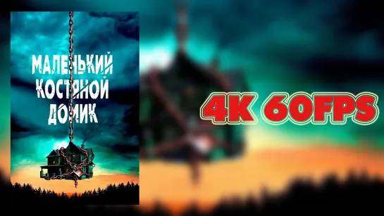 Маленький костяной домик (2023) - Русский трейлер фильма 4K 60 FPS | AI upscale