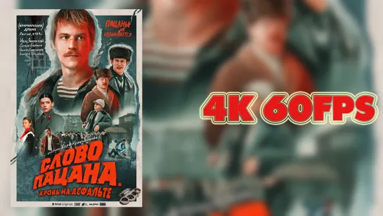 Слово пацана. Кровь на асфальте (2023) - трейлер 1-го сезона сериала