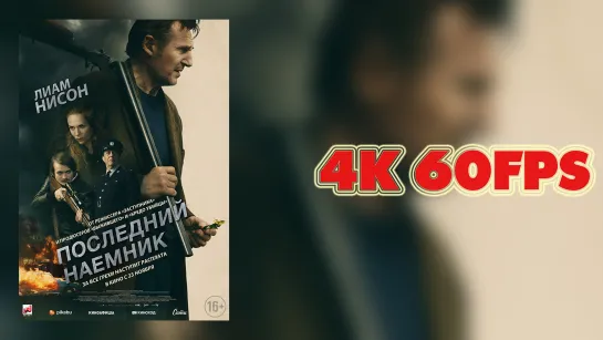 Последний наёмник (2023) - русский трейлер 4K 60 FPS | AI upscale