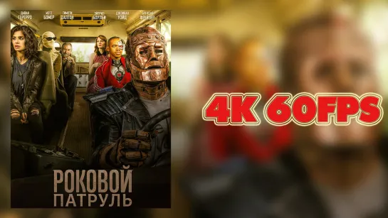 Роковой патруль (2023) -  Трейлер финала 4K 60 FPS | AI upscale