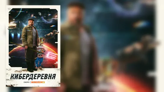 Кибердеревня (2023) - трейлер сериала 4K 60 FPS | AI upscale