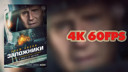 Заложники (2023) - русский трейлер 4K 60 FPS | AI upscale