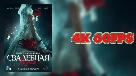 Свадебная резня (2023) - Русский трейлер 4K 60 FPS | AI upscale