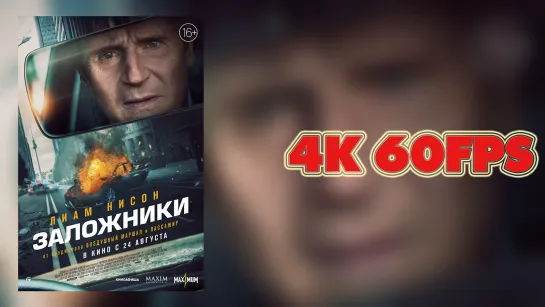 Заложники (2023) - русский трейлер 4K 60 FPS | AI upscale