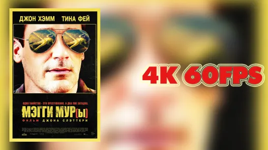 Мэгги Мур(ы) (2023) - русский трейлер 4K 60 FPS | AI upscale