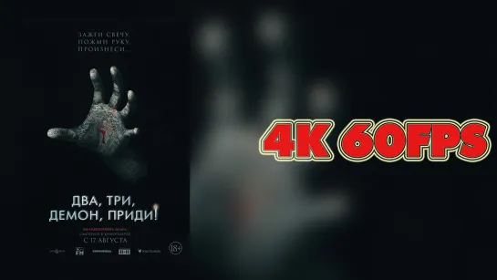 Два, три, демон, приди! (2023) — Русский трейлер 4K 60 FPS | AI upscale