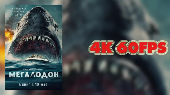 Мегалодон (2023) -  Русский трейлер 4K 60 FPS | AI upscale