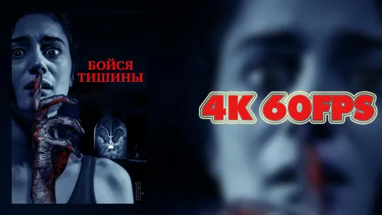 Бойся тишины (2023) - Русский трейлер 4K 60 FPS | AI upscale