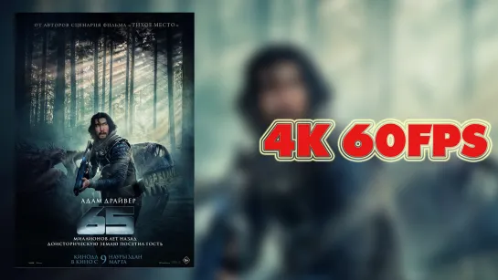 65 (2023) - трейлер 4K 60 FPS | AI upscale