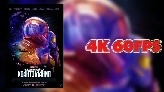 ⚡Человек-муравей и Оса: Квантомания (2023) - трейлер #4 4K 60 FPS | Ai Upscale⚡