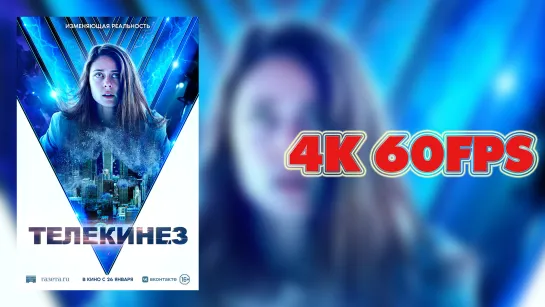 Телекинез (2023) - Русский трейлер 4K 60 FPS | AI upscale