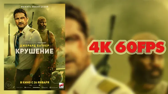 Крушение (2023) - Русский трейлер 4K 60 FPS | AI upscale