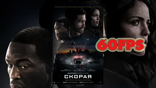 Скорая - Трейлер (2022) 60 FPS