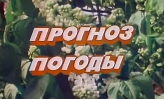 Прогноз  погоды в #СССР в 1987-м году  на 30 ноября: Украина: 0, Молдавия +4... +9, Белоруссия +2...-3, Эстонская ССР -1...+4