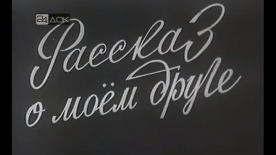 Юрий Гагарин - Рассказ о моем друге (Леонов о Гагарине) [1971] Документальный Фильм