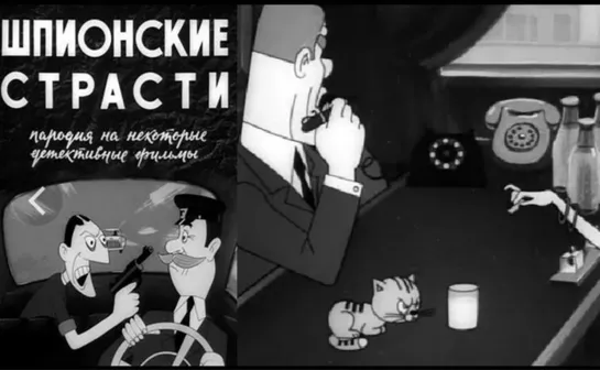 "Шпионские страсти" мультфильм "для взрослых" 1967 года.