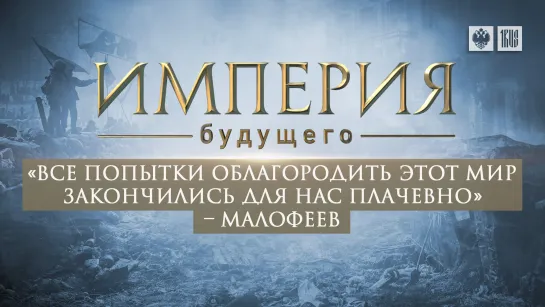 "Все попытки облагородить этот мир закончились для нас плачевно" – Малофеев