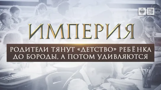 Родители тянут «детство» ребёнка до бороды, а потом удивляются