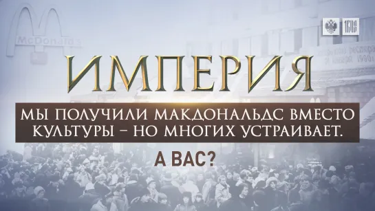 Мы получили Макдональдс вместо Культуры – но многих устраивает. А вас?