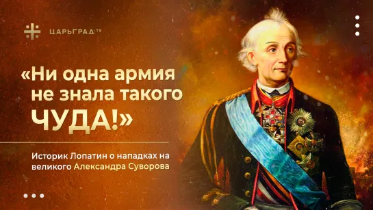 «Ни одна армия не знала такого чуда!» Историк Лопатин о нападках на великого Александра Суворова