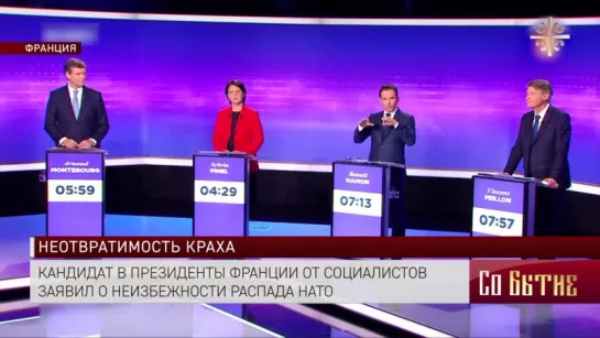 Кандидат в президенты Франции от социалистов заявил о неизбежности распада НАТО