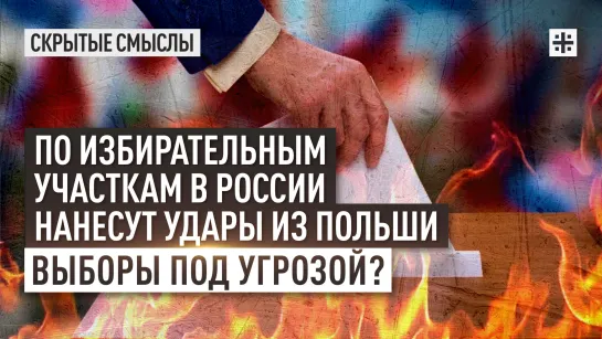 По избирательным участкам в России нанесут удары из Польши. Выборы под угрозой?