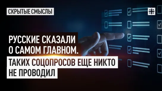 Русские сказали о самом главном. Таких соцопросов еще никто не проводил