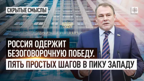 Россия одержит безоговорочную Победу. Пять простых шагов в пику Западу