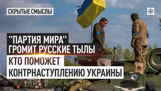 "Партия мира" громит русские тылы. Кто поможет контрнаступлению Украины