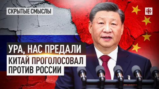 Ура, нас предали. Китай проголосовал против России