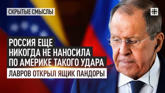 Россия еще никогда не наносила по Америке такого удара. Лавров открыл ящик Пандоры