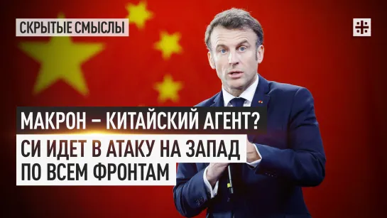 Макрон - китайский агент? Си идет в атаку на Запад по всем фронтам