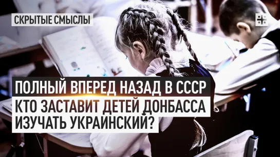 Полный вперед назад в СССР. Кто заставит детей Донбасса изучать украинский?